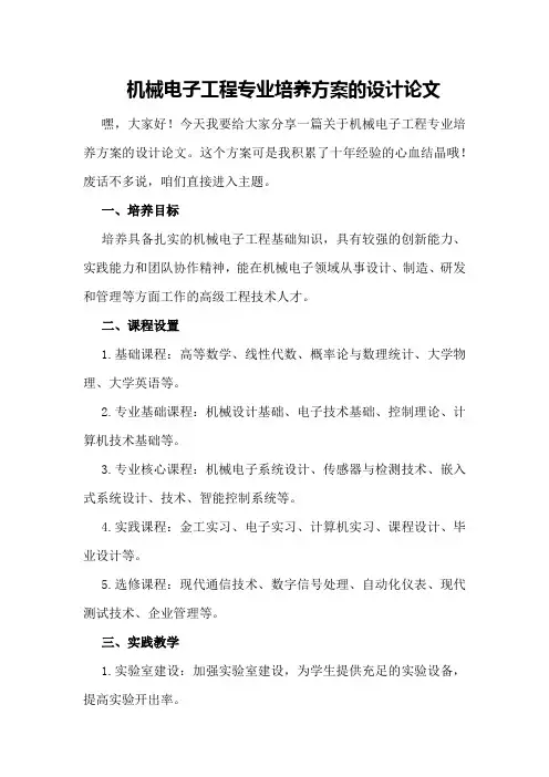机械电子工程专业培养方案的设计论文