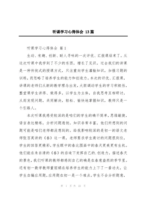 听课学习心得体会 13篇