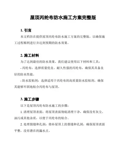 屋顶丙纶布防水施工方案完整版