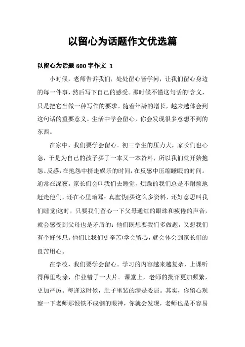 以留心为话题作文优选篇