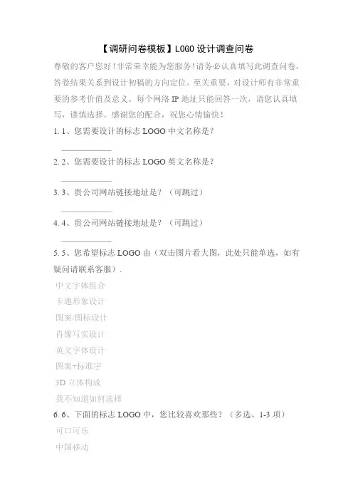 【调研问卷模板】LOGO设计调查问卷