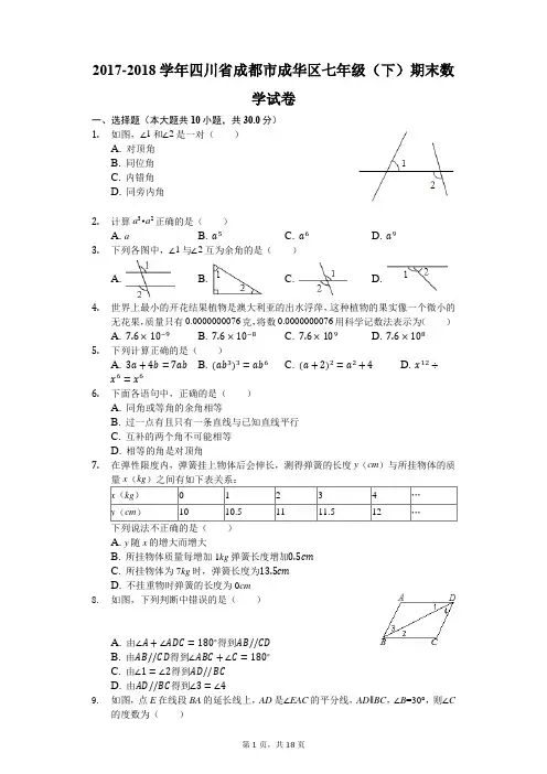 2017-2018学年四川省成都市成华区七年级(下)期末数学试卷(解析版)