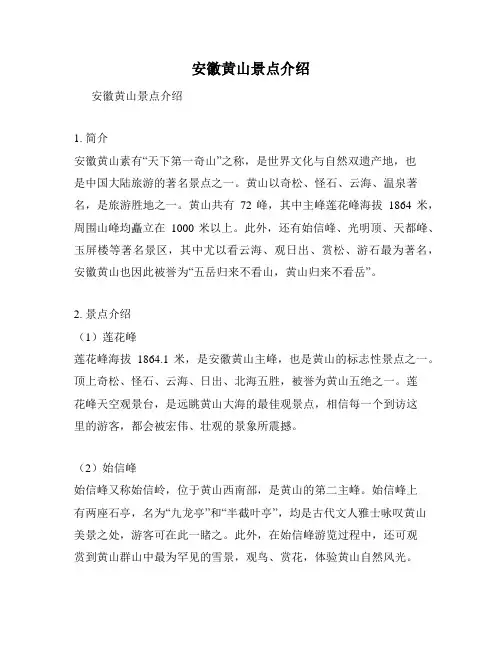 安徽黄山景点介绍