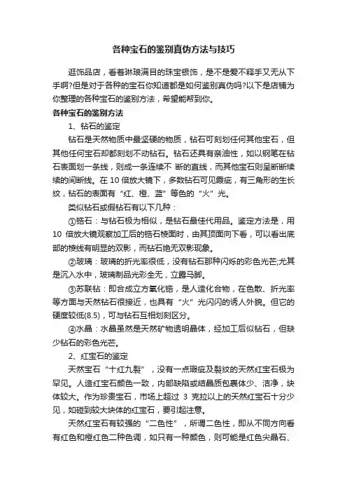 各种宝石的鉴别真伪方法与技巧