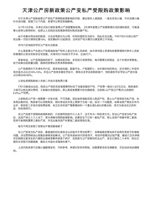 天津公产房新政策公产变私产受限购政策影响
