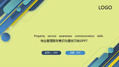 物业公司员工培训物业服务意识管理培训