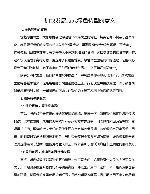 加快发展方式绿色转型的意义