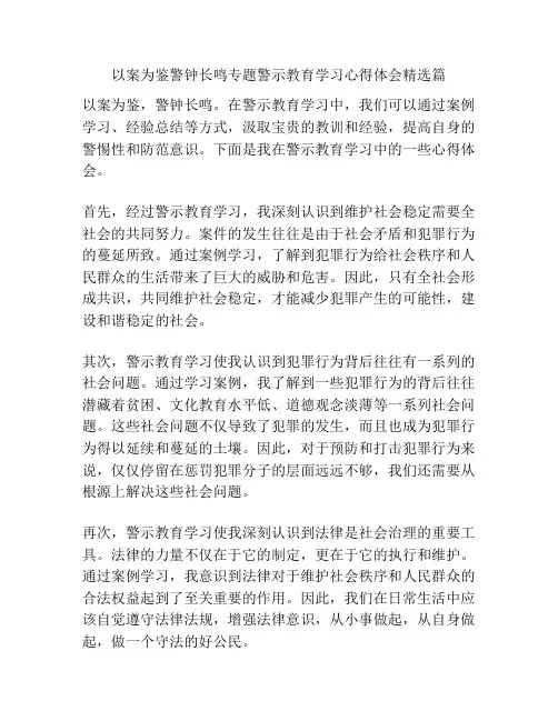 以案为鉴警钟长鸣专题警示教育学习心得体会精选篇