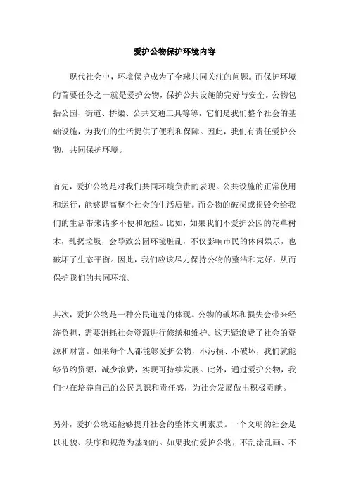 爱护公物保护环境内容
