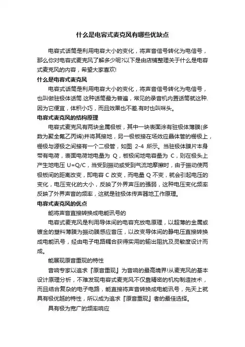 什么是电容式麦克风有哪些优缺点
