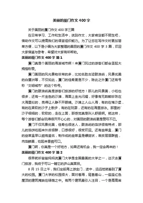 关于美丽的厦门作文400字三篇