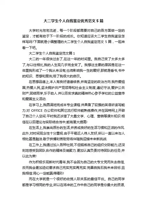大二学生个人自我鉴定优秀范文5篇