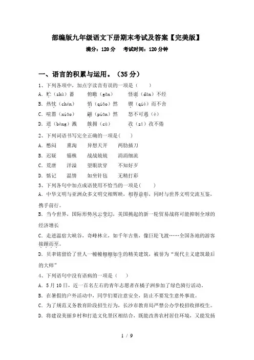 部编版九年级语文下册期末考试及答案【完美版】