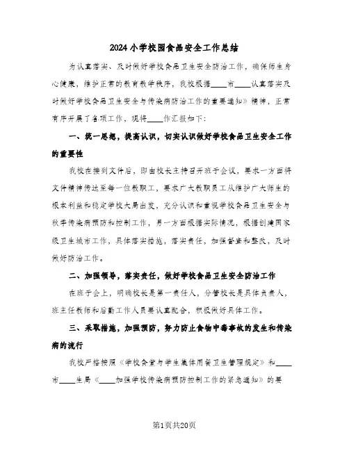 2024小学校园食品安全工作总结（5篇）
