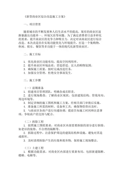 新型商业区综合改造施工方案(功能优化与环境提升)