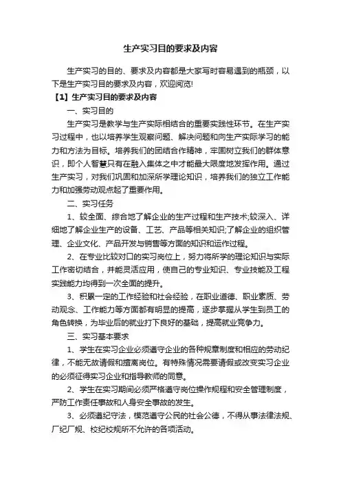 生产实习目的要求及内容