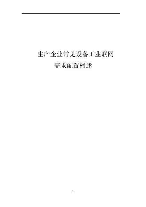 常见设备工业互联需求