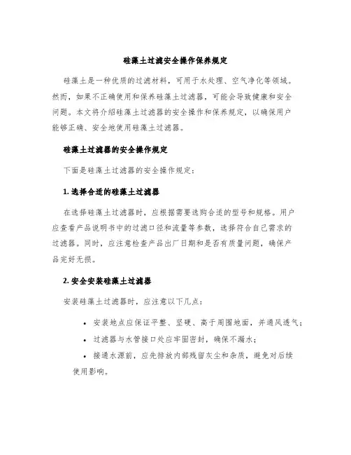 硅藻土过滤安全操作保养规定