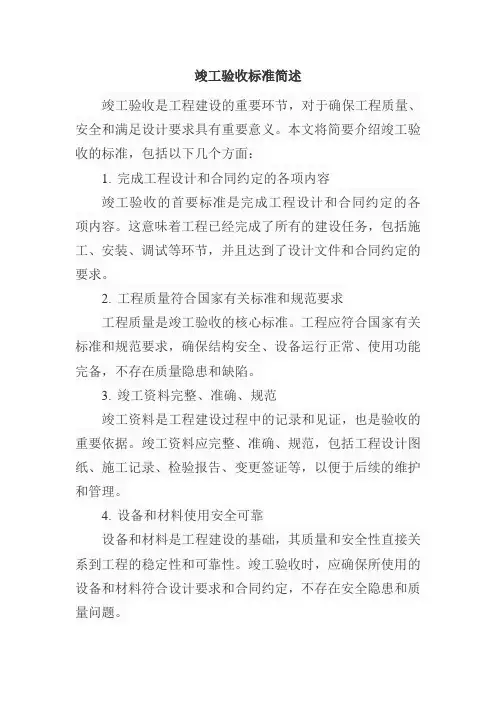 简述竣工验收的标准