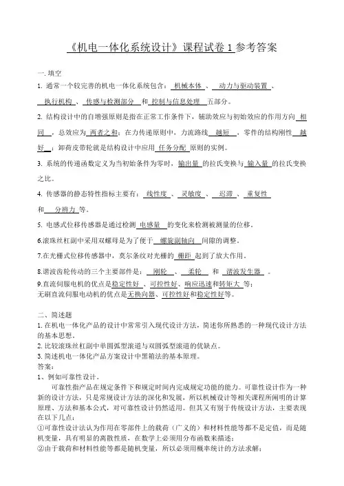 机电一体化系统设计考试试题及答案