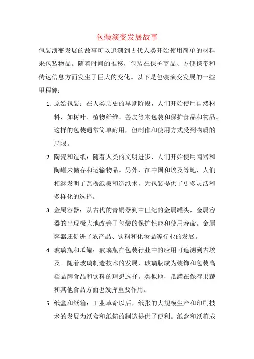 包装演变发展故事