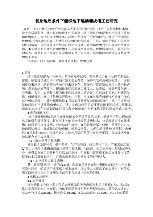 复杂地质条件下超深地下连续墙成槽工艺研究