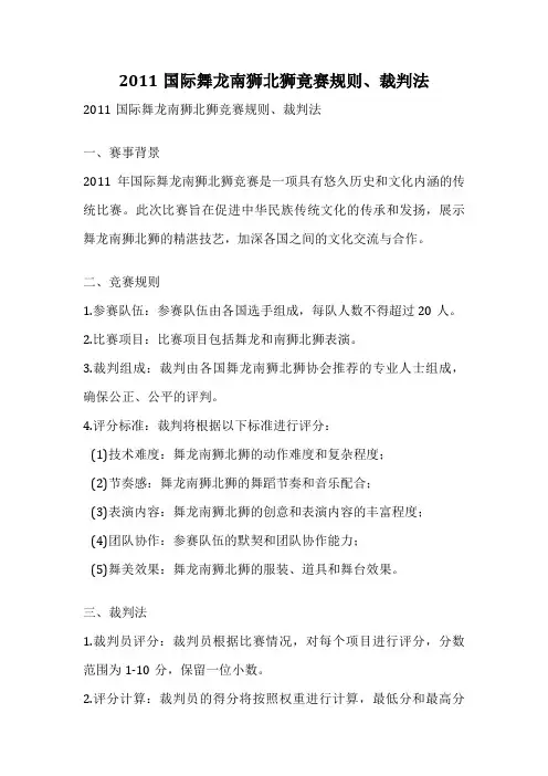 2011国际舞龙南狮北狮竟赛规则、裁判法