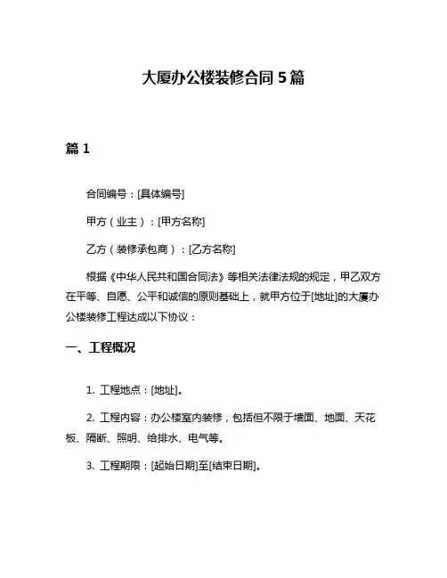 大厦办公楼装修合同5篇