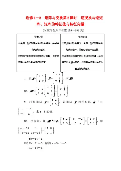 高考数学总复习矩阵与变换第2课时逆变换与逆矩阵矩阵的特征值4-2