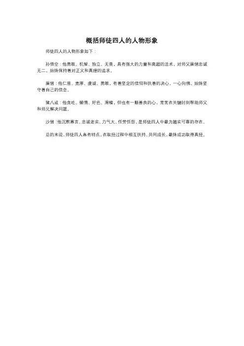 概括师徒四人的人物形象