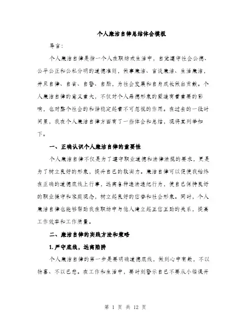 个人廉洁自律总结体会模板(五篇)