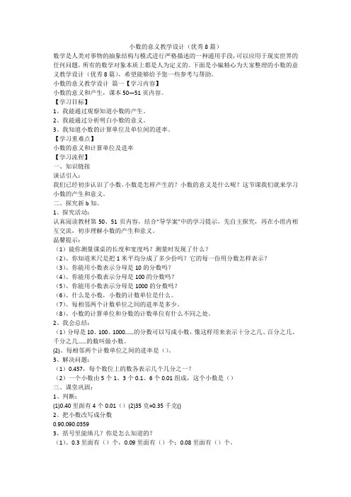 小数的意义教学设计(优秀8篇)