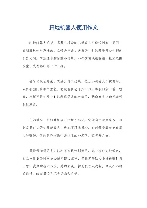扫地机器人使用作文