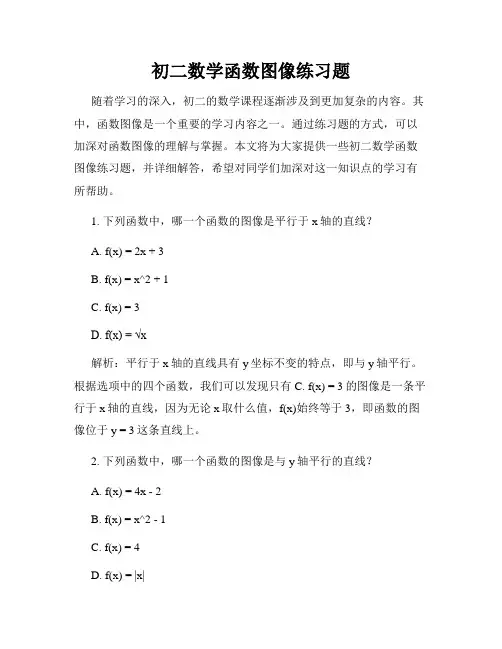 初二数学函数图像练习题