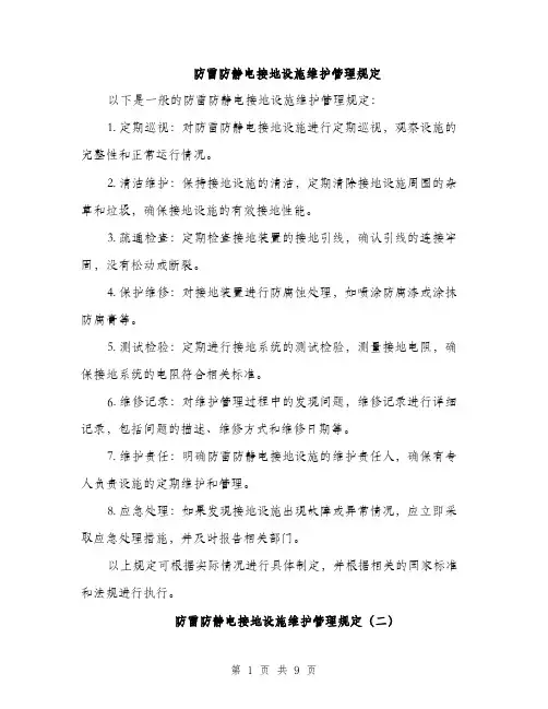 防雷防静电接地设施维护管理规定（三篇）