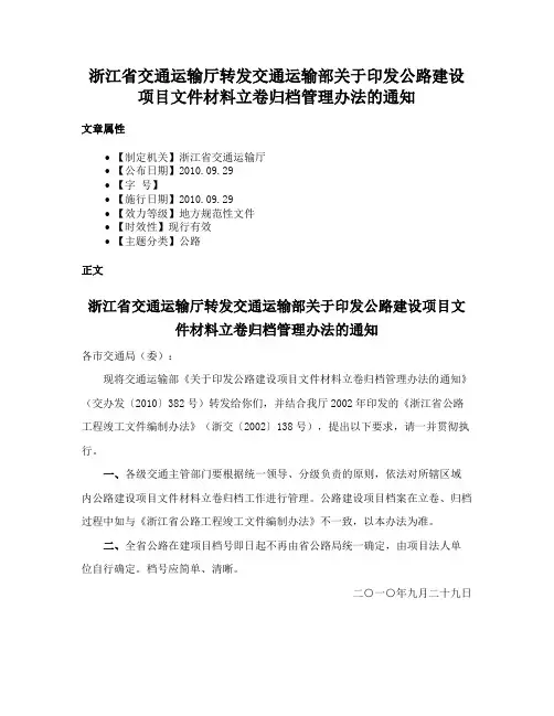 浙江省交通运输厅转发交通运输部关于印发公路建设项目文件材料立卷归档管理办法的通知