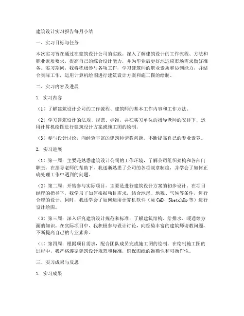 建筑设计实习报告每月小结