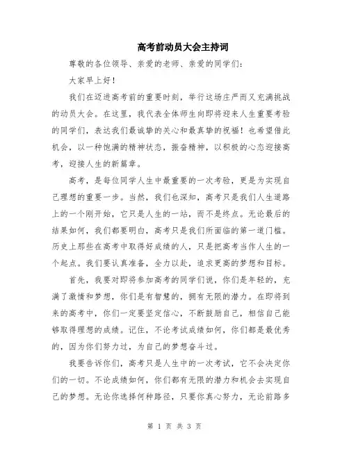 高考前动员大会主持词