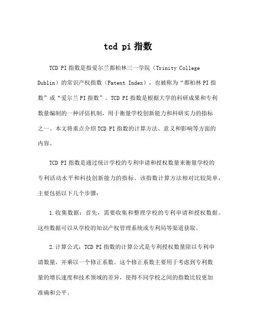 tcd pi指数