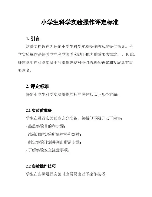 小学生科学实验操作评定标准
