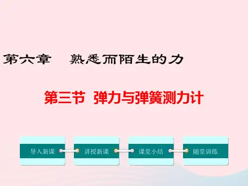 八年级物理全册第六章第三节弹力与弹簧测力计课件沪科版