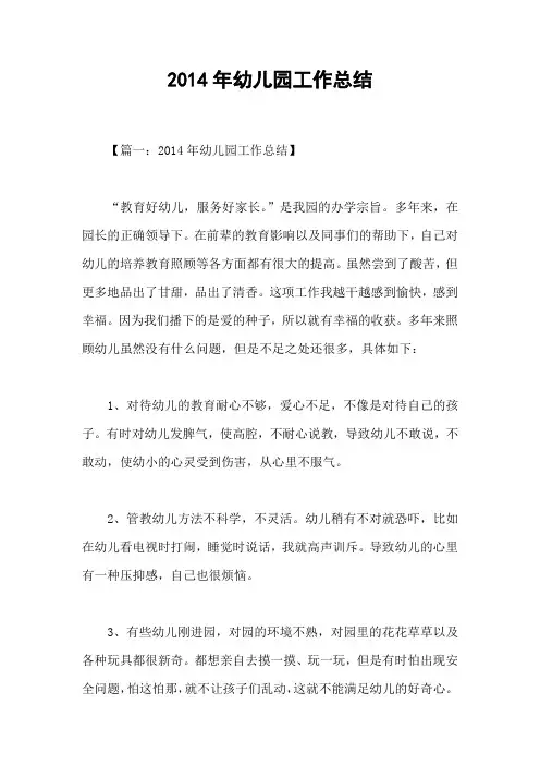 2014年幼儿园工作总结