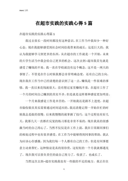 在超市实践的实践心得5篇
