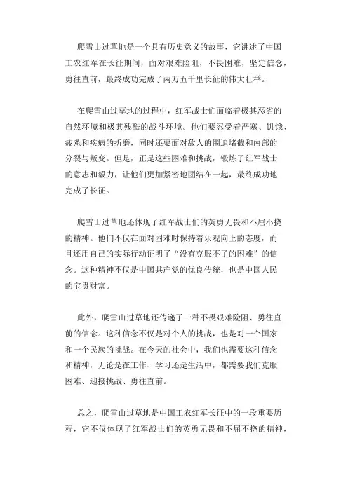 爬雪山过草地的故事