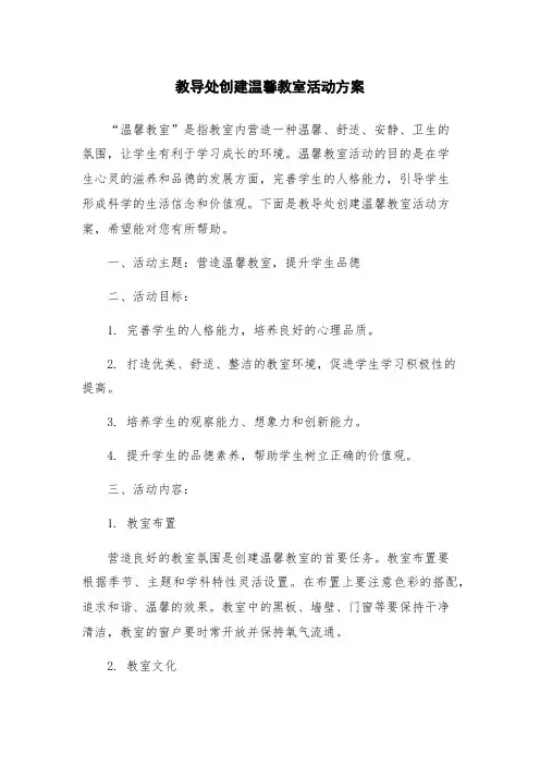 教导处创建温馨教室活动方案
