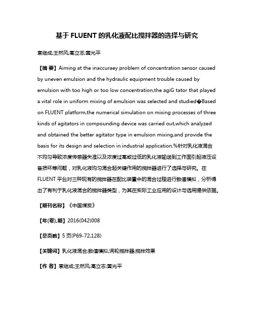 基于FLUENT的乳化液配比搅拌器的选择与研究
