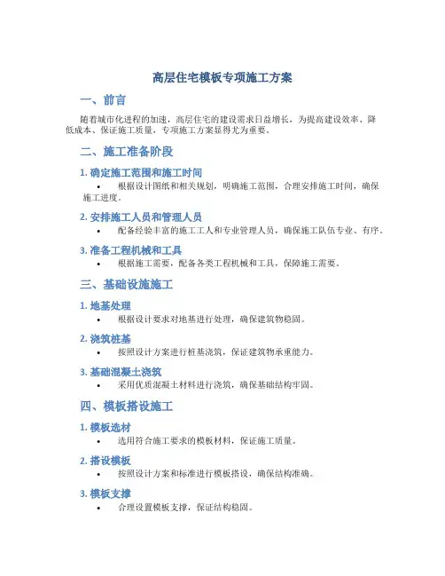 高层住宅模板专项施工方案