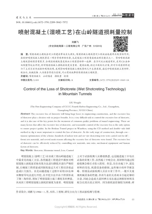 喷射混凝土（湿喷工艺）在山岭隧道损耗量控制