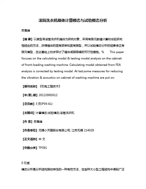 滚筒洗衣机箱体计算模态与试验模态分析