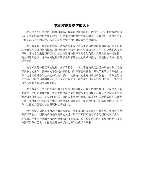 浅谈对教育教学的认识